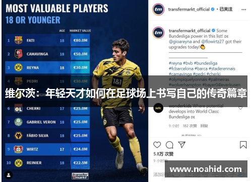 维尔茨：年轻天才如何在足球场上书写自己的传奇篇章