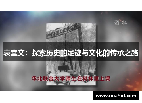 袁堂文：探索历史的足迹与文化的传承之路