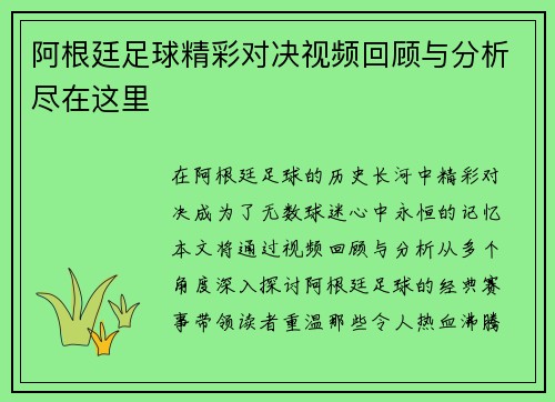 阿根廷足球精彩对决视频回顾与分析尽在这里