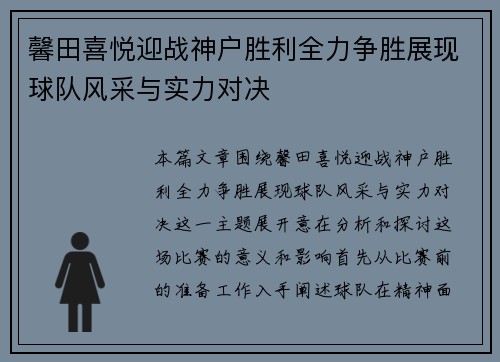 馨田喜悦迎战神户胜利全力争胜展现球队风采与实力对决