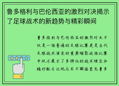 鲁多格利与巴伦西亚的激烈对决揭示了足球战术的新趋势与精彩瞬间