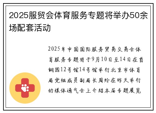 2025服贸会体育服务专题将举办50余场配套活动