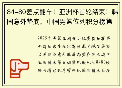 84-80差点翻车！亚洲杯首轮结束！韩国意外垫底，中国男篮位列积分榜第2