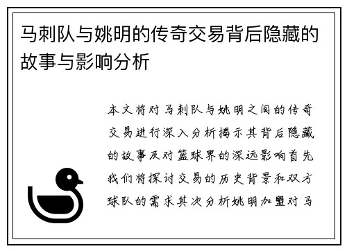 马刺队与姚明的传奇交易背后隐藏的故事与影响分析