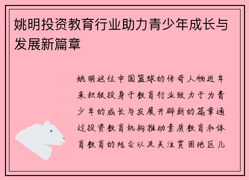 姚明投资教育行业助力青少年成长与发展新篇章