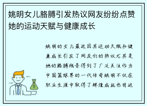 姚明女儿胳膊引发热议网友纷纷点赞她的运动天赋与健康成长