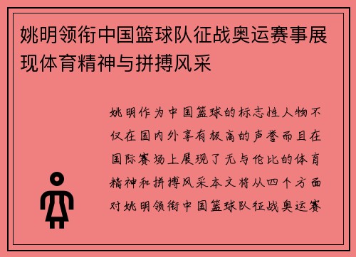 姚明领衔中国篮球队征战奥运赛事展现体育精神与拼搏风采