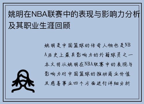 姚明在NBA联赛中的表现与影响力分析及其职业生涯回顾